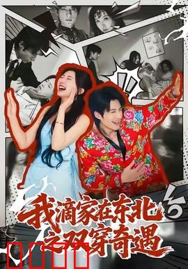 我滴家在东北之双穿奇遇：爆笑双穿记