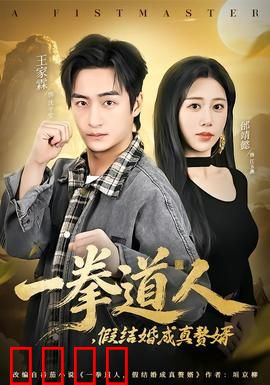 一拳道人，假结婚成真赘婿：逆袭打脸