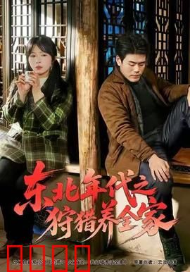 东北年代之狩猎养全家：猎枪下的温情