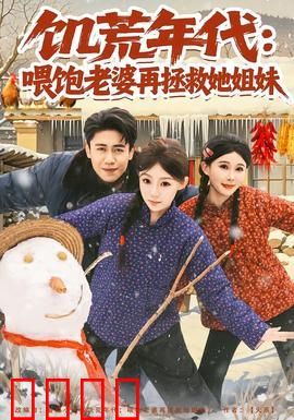 饥荒年代：人性抉择