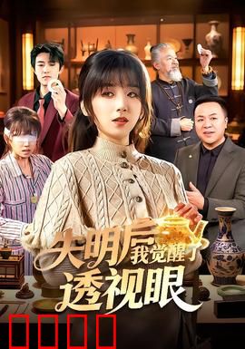 失明后我觉醒了透视眼：异能觉醒