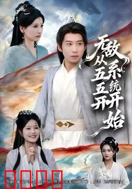 无敌从五五开系统开始：开局暴击