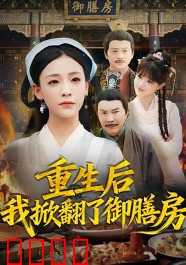 重生后我掀翻了御膳房：重生厨神逆袭