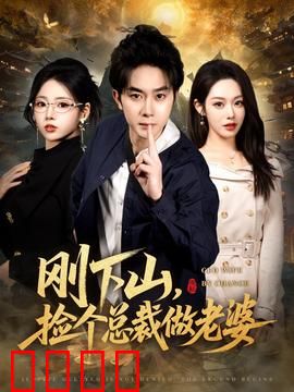 刚下山捡个总裁做老婆：天降情缘