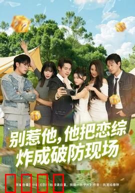 别惹他，他把恋综炸成破防现场：最强卧底