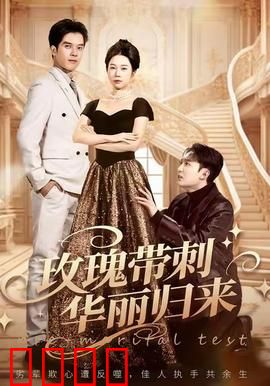 玫瑰带刺华丽归来：惊艳破局