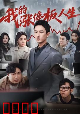 我的涨停板人生：散户逆袭记