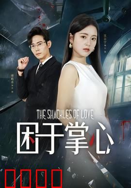 困于掌心：逃亡迷局