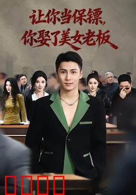 让你当保镖，你娶了美女老板：逆袭恋曲