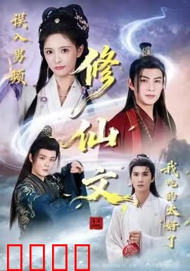 误入男频修仙文，我吃的太好了：躺赢修仙界