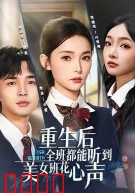 重生后全班都能听到美女班花心声：社死现场