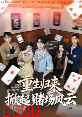 重生归来掀起赌场风云：赌神争霸
