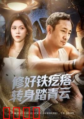 修好铁疙瘩转身踏青云：废铁逆袭飞天