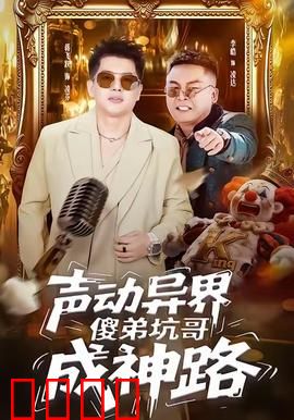 声动异界傻弟坑哥成神路：坑哥逆袭