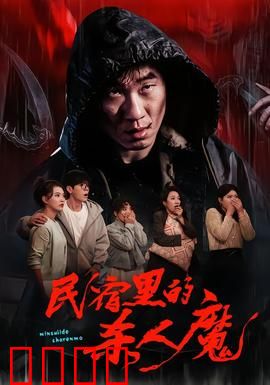 民宿里的杀人魔：迷雾背后