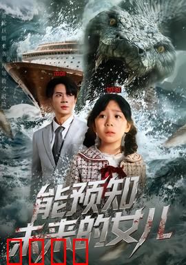 能预知未来的女儿：命运的玩笑