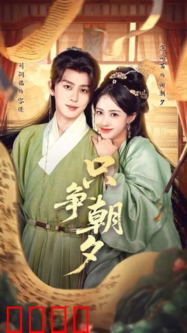 只争朝夕：不负韶华