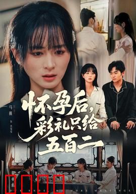 怀孕后，彩礼只给五百二：心寒反击