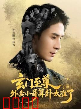 玄门至尊：逆天改命