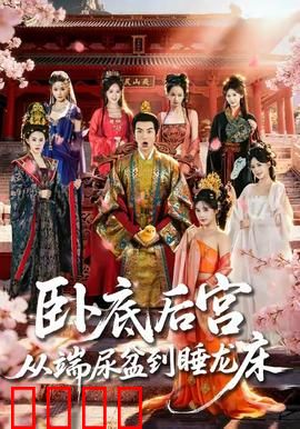 卧底后宫从端尿盆到睡龙床：逆袭皇后之路