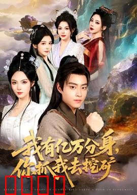 我有亿万分身，你抓我去挖矿：分身挖矿，老板崩溃