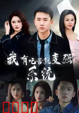 我有吃苦就变强系统：痛苦即力量