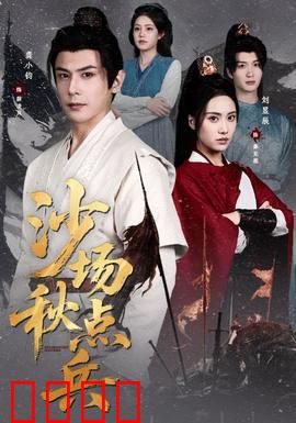 沙场秋点兵：铁血军魂