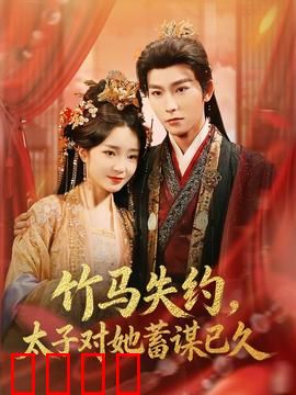 竹马失约，太子对她蓄谋已久：情陷深宫