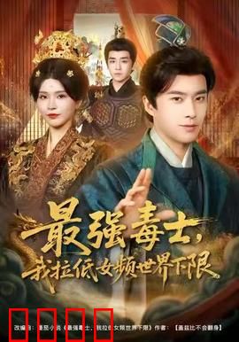 最强毒士，我拉低女频世界下限：女频毒王