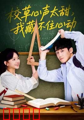 校草心声太甜，我藏不住心动：爱意藏不住的秘密