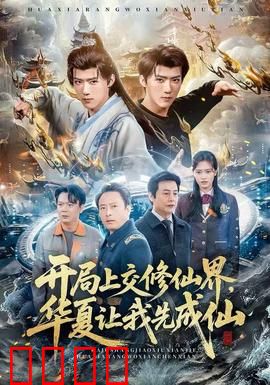 开局上交修仙界，华夏让我先成仙：国运修仙开挂