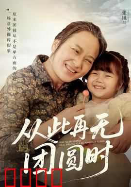 从此再无团圆时：离散的亲情