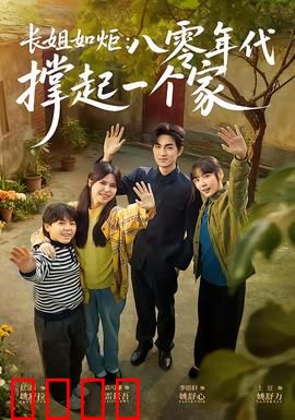 长姐如炬：暗夜明灯