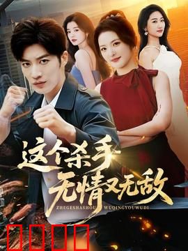 这个杀手无情又无敌：独行末路