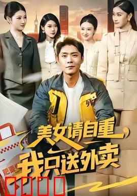 美女请自重，我只送外卖：外卖员的逆袭