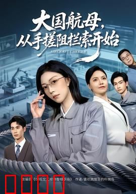 钢铁巨兽崛起：机械纪元序曲