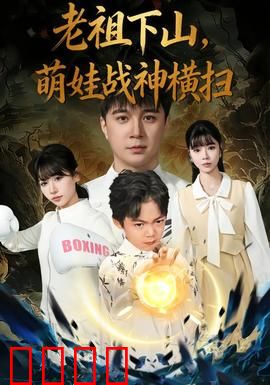 老祖下山，萌娃战神横扫：萌娃逆袭