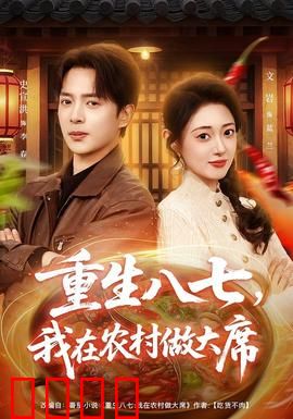 重生八七，我在农村做大席：逆袭从掌勺开始