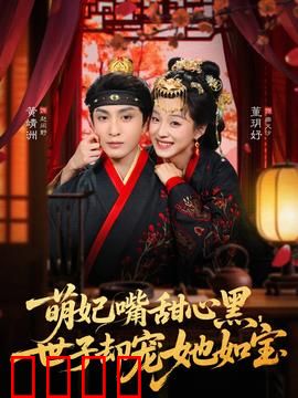 萌妃嘴甜心黑，世子却宠她如宝：甜宠逆袭