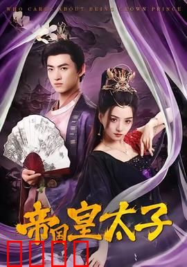 帝国皇太子：权谋背后的悲歌