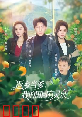 返乡当爹：萌娃认父记