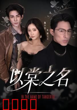 以棠之名：复仇的代价