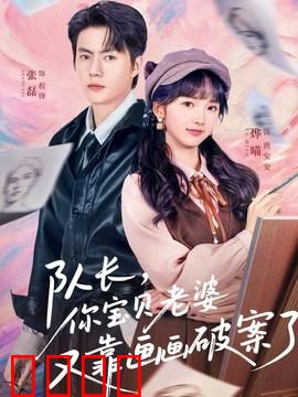 队长，你宝贝老婆又靠画画破案了：神笔警花