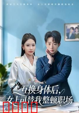 互换身体后，女上司替我整顿职场：职场爽文