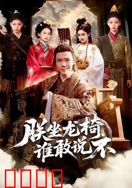 朕坐龙椅谁敢说不：皇帝也疯狂