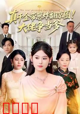 真千金带崽炸翻京圈！大佬争当爹：逆袭归来