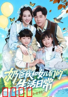 奶爸我和女儿们的生活日常：温馨爆笑