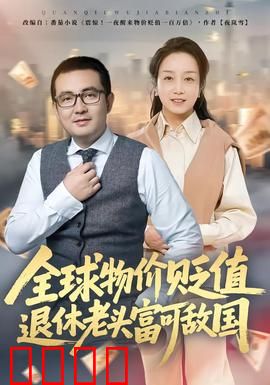 全球物价贬值退休老头富可敌国：养老神话