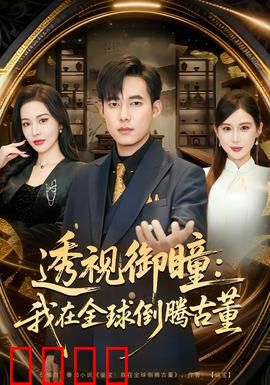 透视御瞳：命运之眼