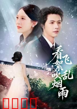 看飞絮吹乱烟雨：江湖情仇